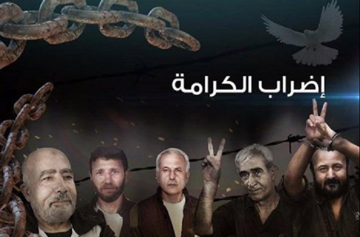 اليوم الـ37 لاضراب الكرامة والحرية..وأسرى بوضع صحي حرج نقل عدد كبير منهم لمشافي الإحتلال