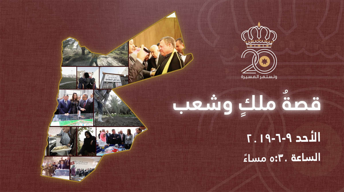 قِصةُ ملكٍ وشعب “.. وثائقيّ عن المبادرات الملكية على شاشة التلفزيون الأردني