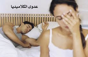 “الكلاميديا” العدوى الأكثر انتشارًا عن طريق الجنس