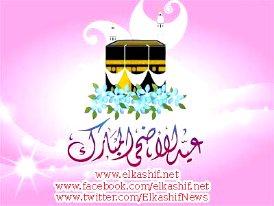 الكاشف نيوز تهنئ الأمة العربية والاسلامية بمناسبة حلول عيد الأضحى المبارك