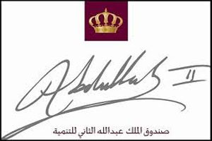 صندوق الملك عبد الله الثاني للتنمية يحتفل بمرور 20 عاماً على تأسيسه