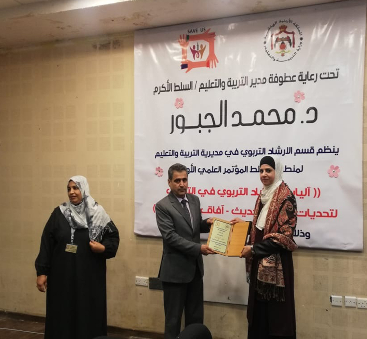 تربية السلط تنظم المؤتمر الارشادي الأول