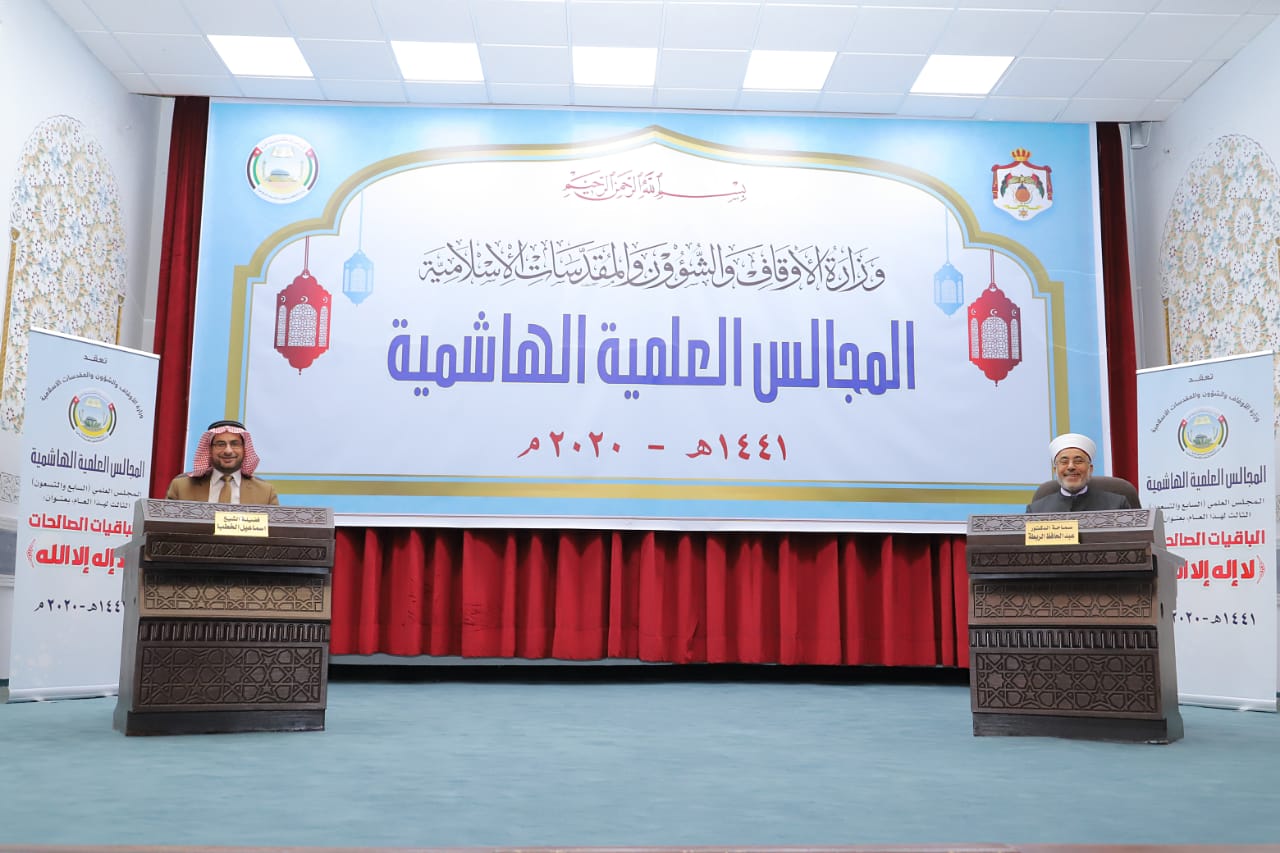 الأوقاف الأردنية تعقد المجلس السابع والتسعين بعنوان الباقيات الصالحات لا إله إلا الله