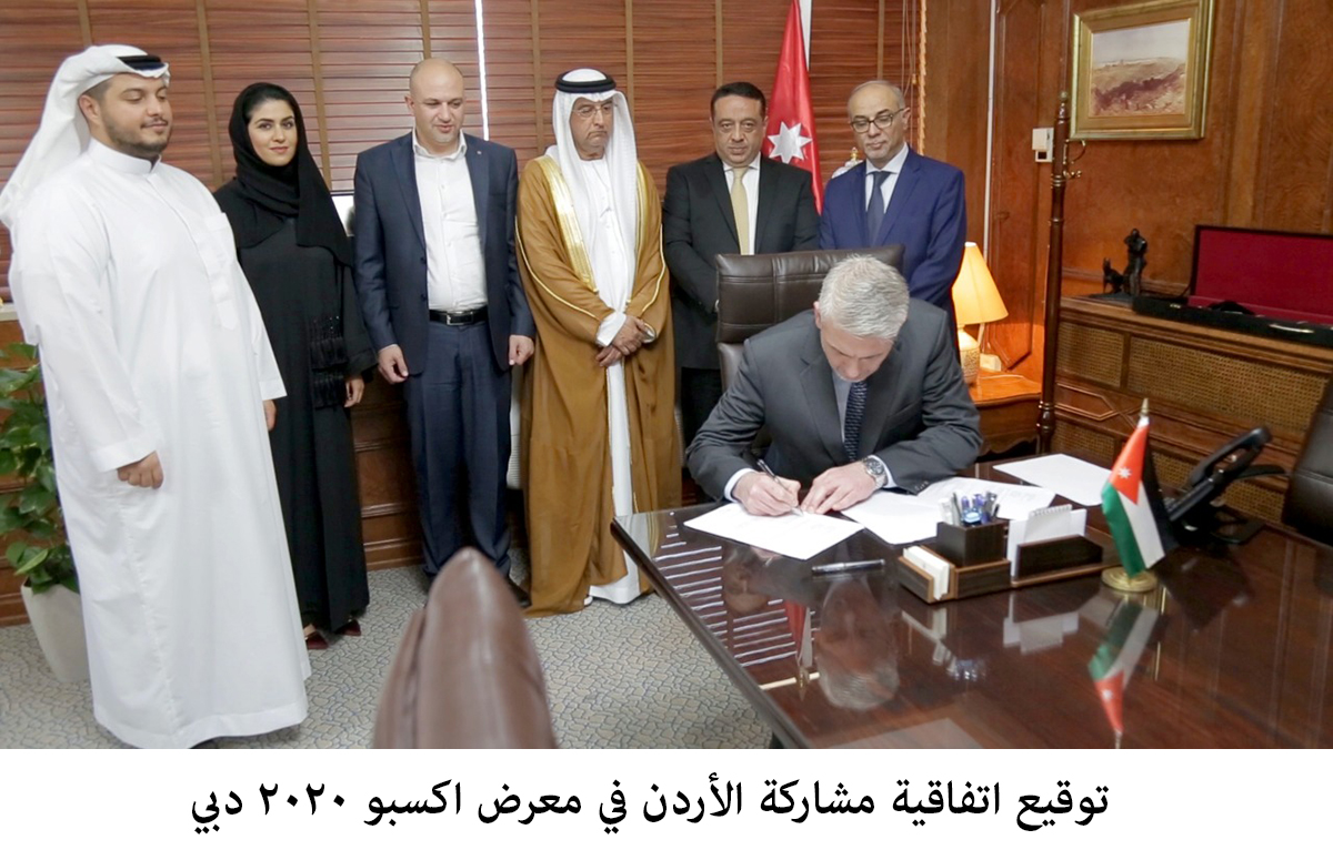 توقيع اتفاقية مشاركة الأردن في معرض اكسبو 2020 دبي