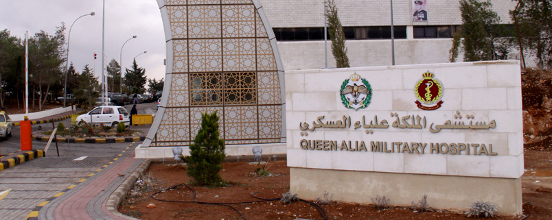 تخصيص مستشفى الملكة علياء لمصابي كورونا المنتفعين من التأمين الصحي العسكري