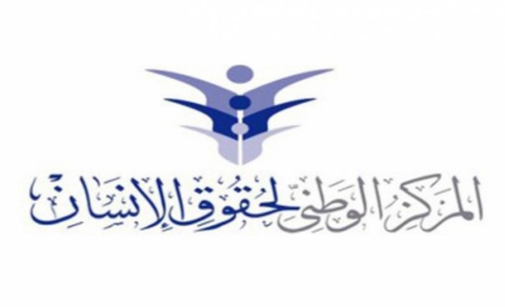 الوطني لحقوق الإنسان يدعو وسائل الإعلام لزيارة غرفة عملياته