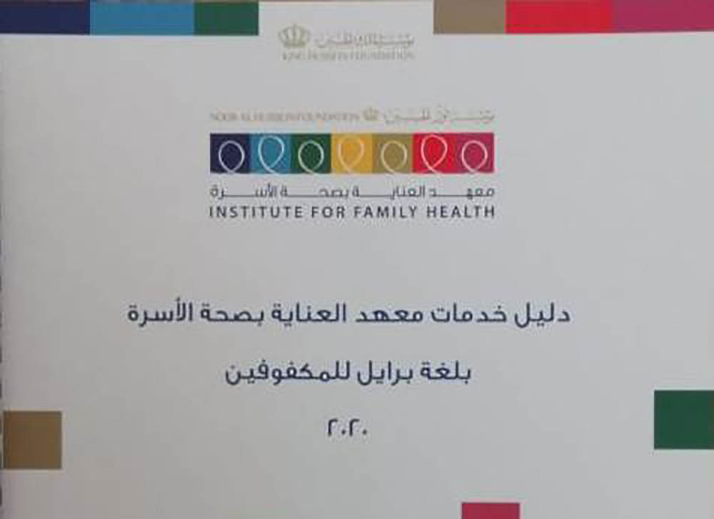 معهد العناية بصحة الأسرة يصدر كتيبا بلغة برايل خاصا بالمكفوفين