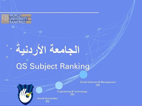 الجامعة الأردنية تحقق ترتيباً عالمياً بثلاثة مجالات علمية حسب تصنيف كيو اس