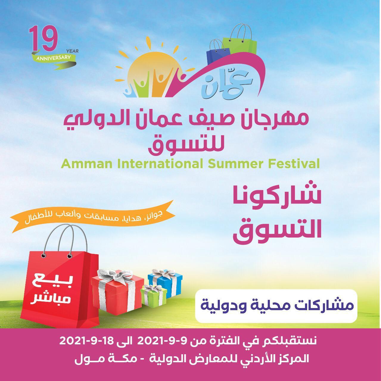 عودة مهرجان صيف عمان الدولي للتسوق أيلول المقبل