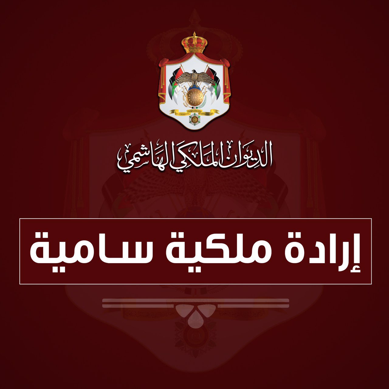 الديوان الملكي الأردني: منح لقب “صاحبة السمو الملكي الأميرة رجوة الحسين المعظمة” لزوجة ولي العهد