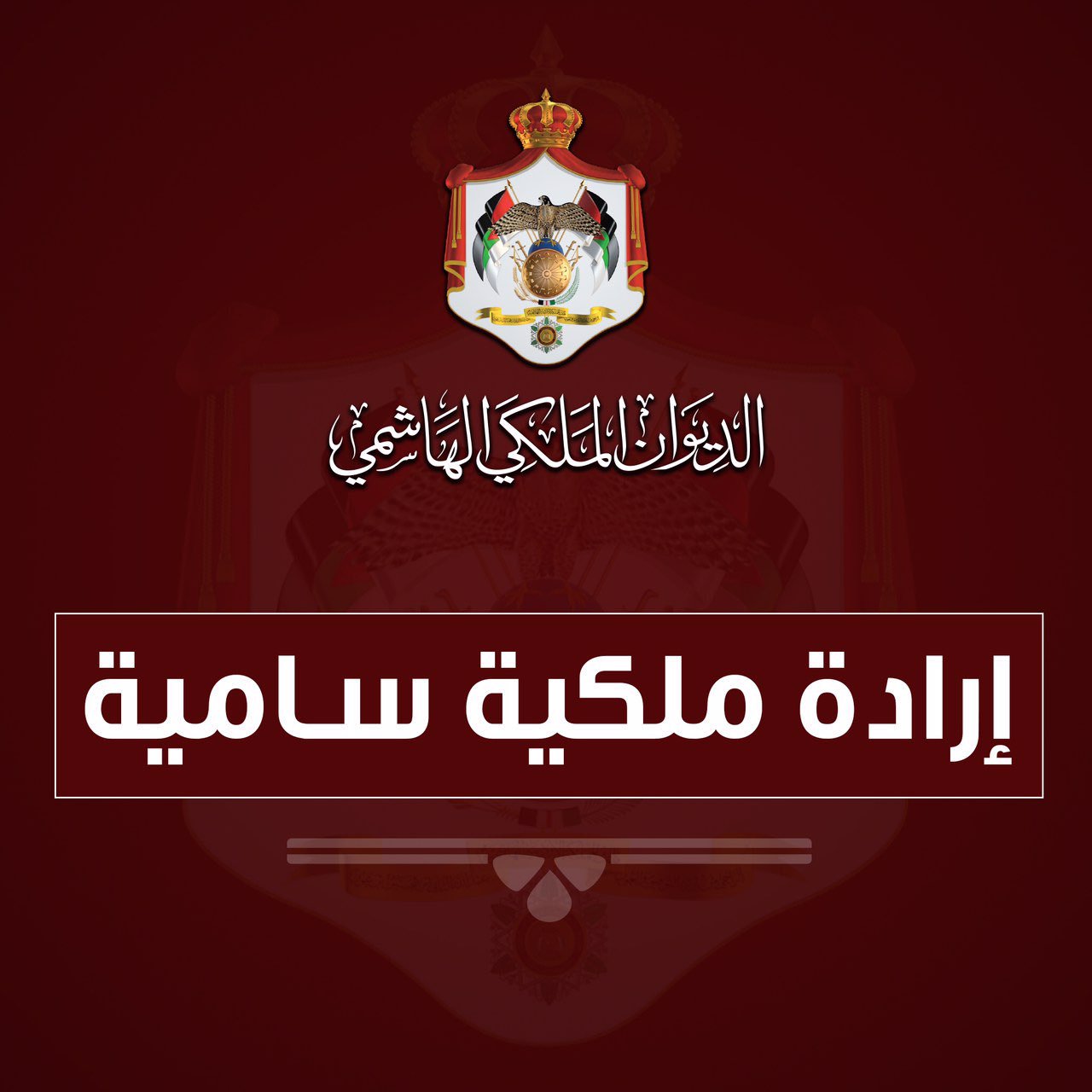 إرادة ملكية بتعيين الفايز رئيسًا لمجلس الأعيان