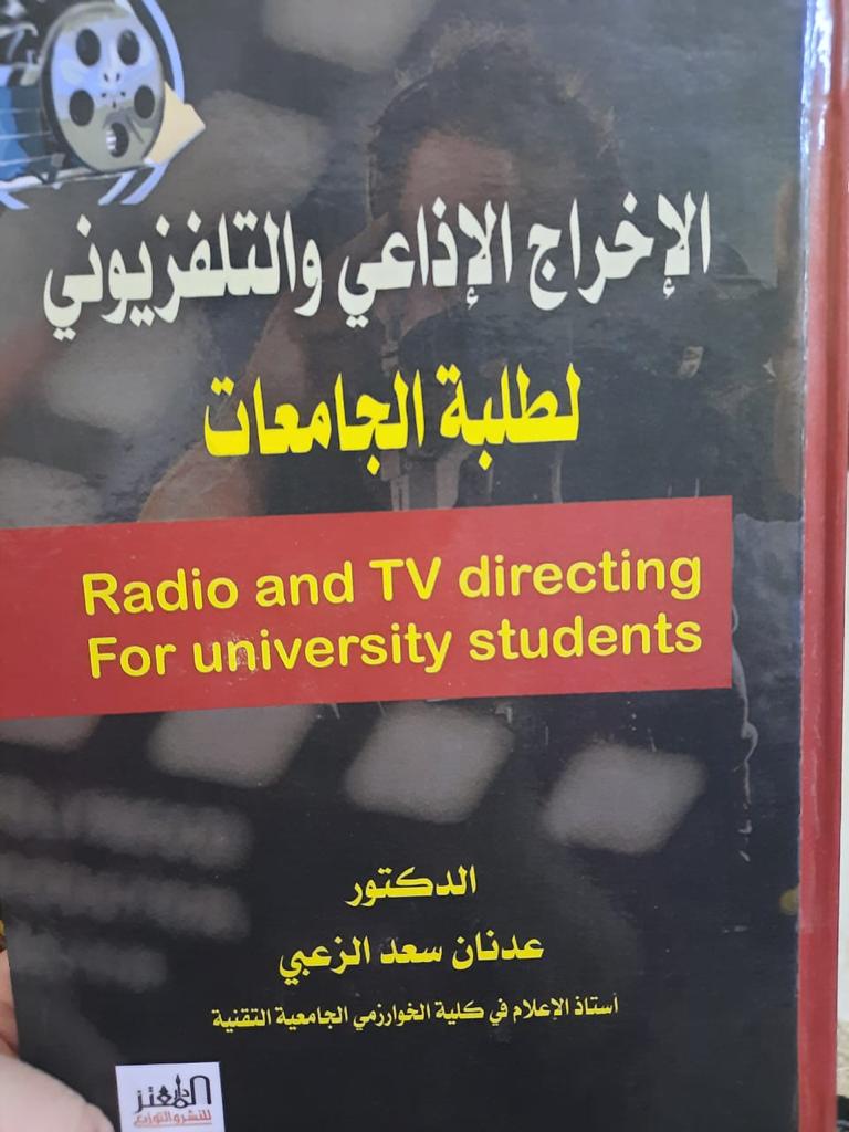 صدور كتاب بعنوان الإخراج الإذاعي والتلفزيوني لطلبة الجامعات