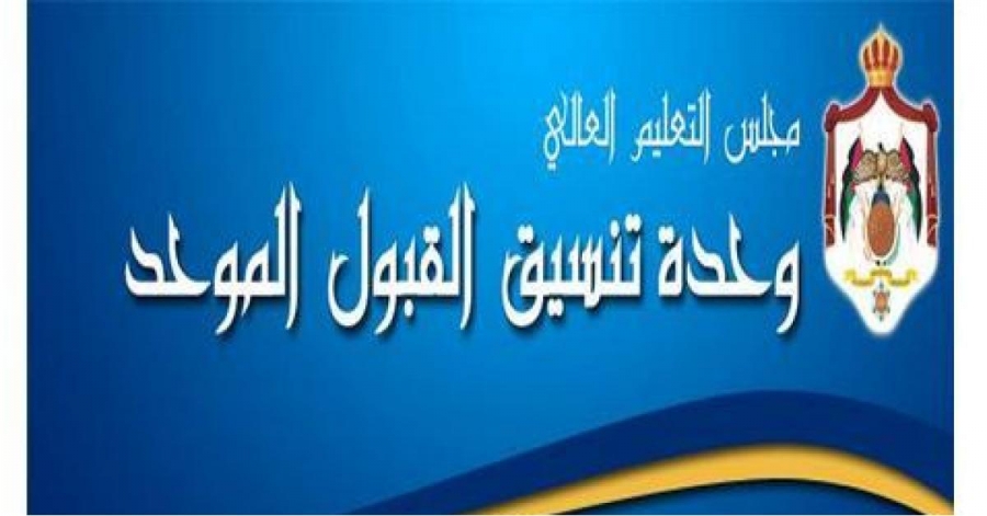 إعلان ترتيبات قبول الطلبة الأردنيين المصابين بالسرطان في الجامعات