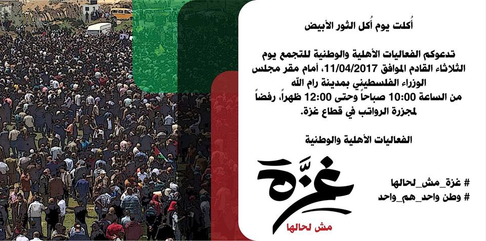 قوى وطنية وهيئات أهلية فلسطينية تدعو الى اعتصام احتجاجي أمام مقر حكومة رام الله الثلاثاء