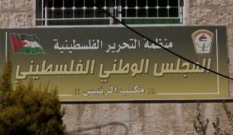 المجلس الوطني الفلسطيني يدعو لسرعة إنجاز المصالحة لمواجهة التحديات التي يواجها شعبنا