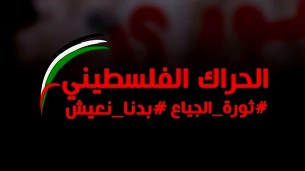 حراك “بدنا نعيش” يدعو لإحتجاجات سلمية في مناطق متفرقة بقطاع غزة