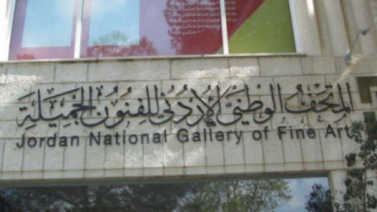 المتحف الوطني ينظم معرضا للفن الاردني في البيت العربي بمدريد