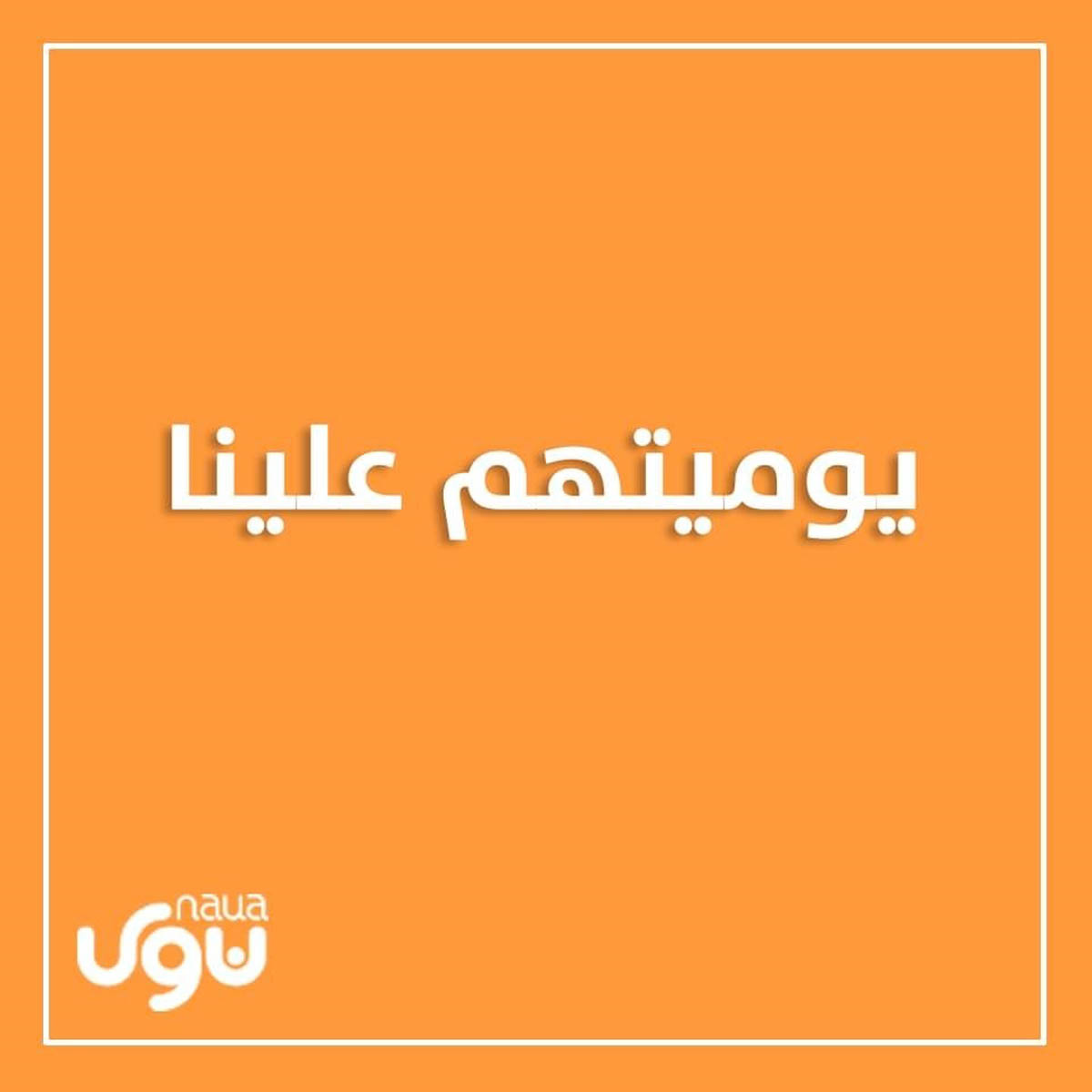 يوميتهم علينا توزّع أكثر من 71 ألف طرد لعمال المياومة
