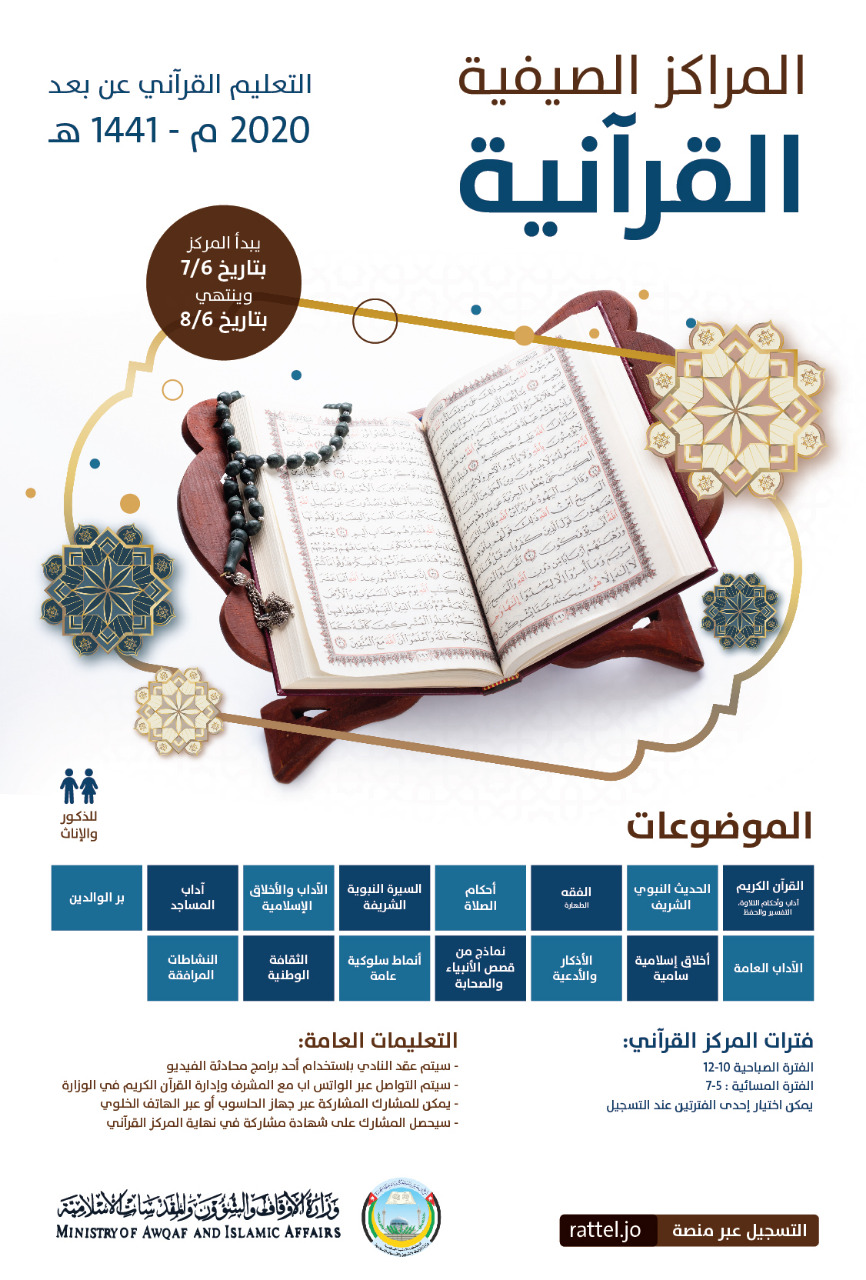 الأوقاف: بدء التسجيل للمراكز الصيفية القرآنية عبر منصة رتل