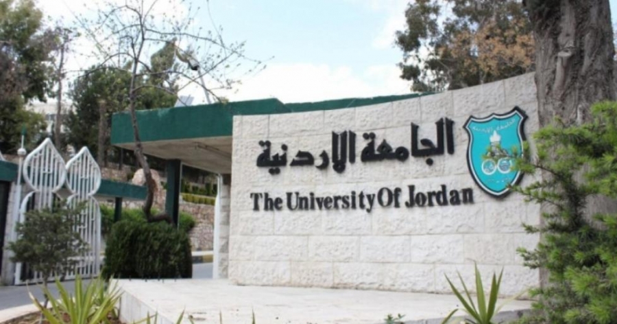 الجامعة الاردنية تبدأ قبول طلبات البرنامج الدولي للفصل الدراسي الاول