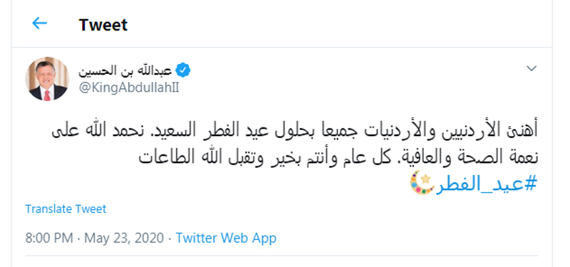 جلالة الملك عبدالله الثاني يهنئ الأردنيين والاردنيات بعيد الفطر السعيد