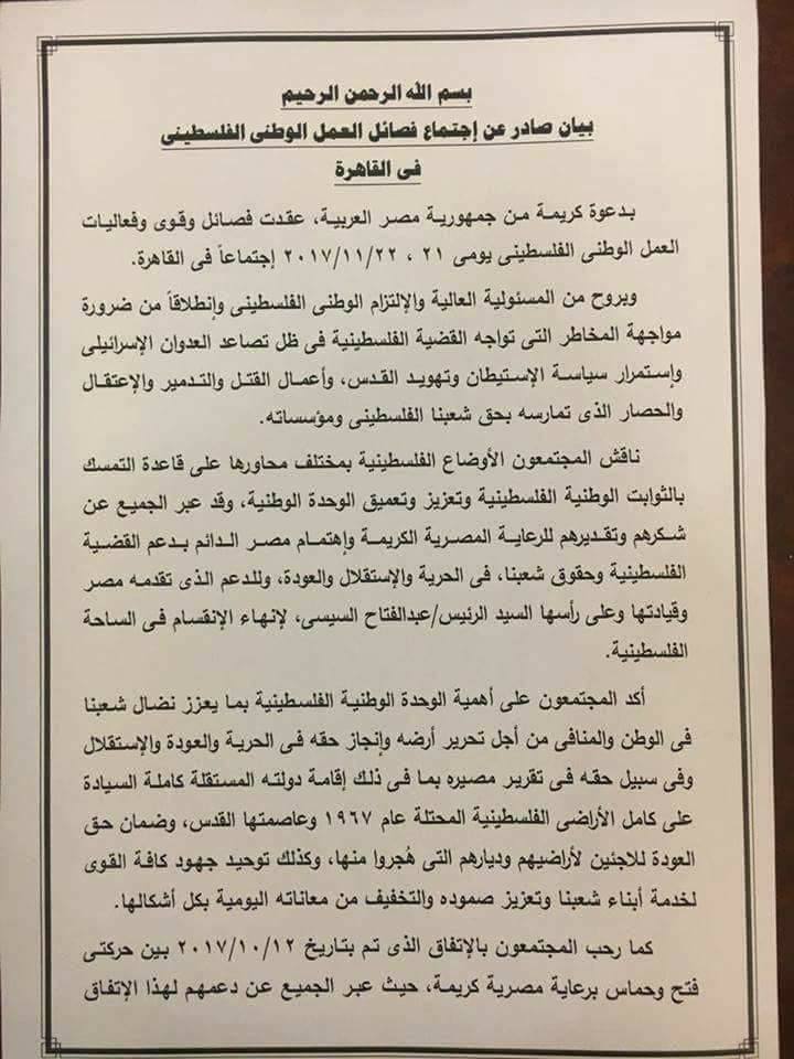 النص الختامي لبيان “حوار القاهرة” بين الفصائل الفلسطينية 22 نوفمبر 2017