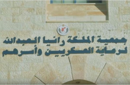 جمعية الملكة رانيا العبدالله لرعاية العسكريين وأسرهم توضح آلية عملها