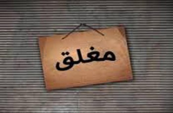 حملة اغلاقات لـ 400 محل غير مرخصة في عجلون