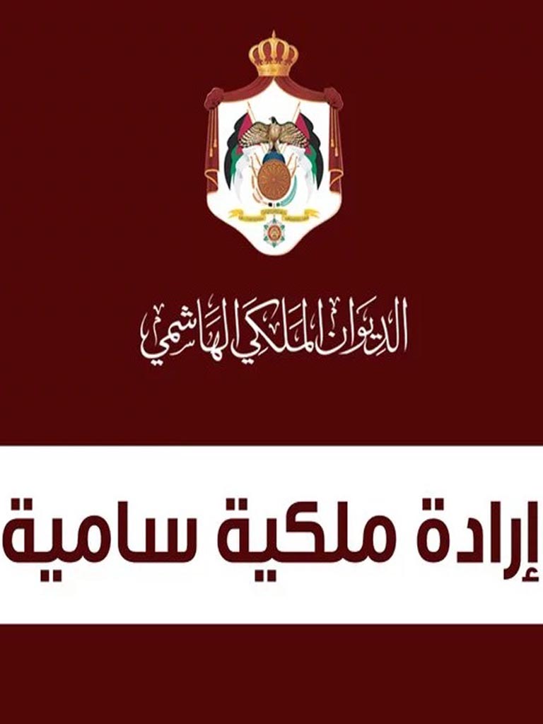 إرادة ملكية بتعيين محمد الكركي أميناً عاماً للديوان الملكي الهاشمي