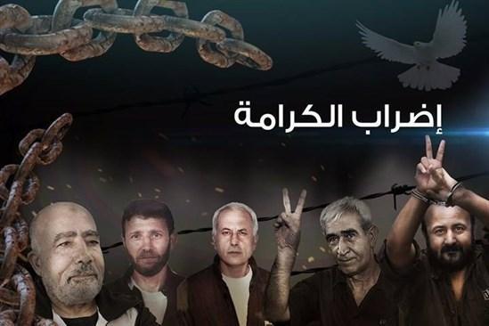 لليوم الـ17للإضراب الأسرى يواصلون معركتهم بعزيمة فولاذية رغم قيود الإحتلال