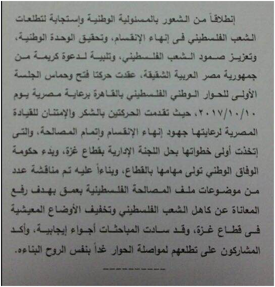 نص البيان المشترك بين وفدي فتح وحماس بعد إنتهاء الإجتماع في القاهرة