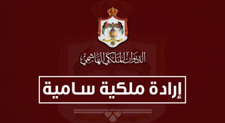 إرادتان ملكيتان بإرجاء اجتماع مجلس الأمة ودعوة للانعقاد في دورته العادية في 13 تشرين الثاني المقبل