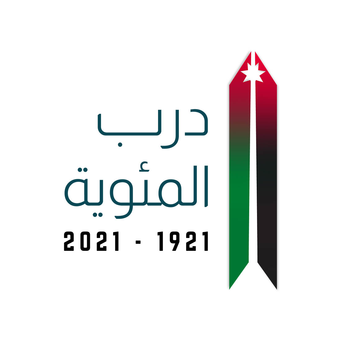 صندوق الملك عبد الله الثاني للتنمية يطلق مشروع درب المئوية