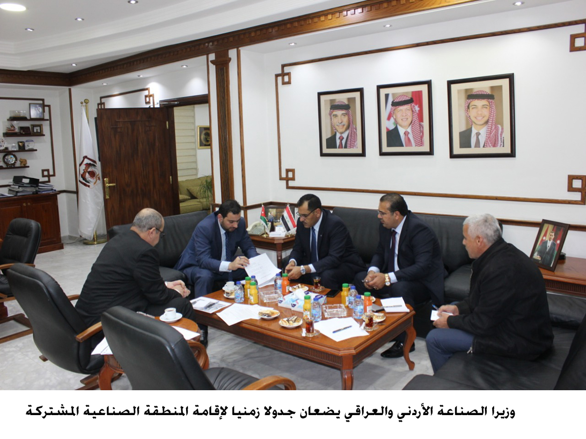 وزيرا الصناعة الأردني والعراقي يضعان جدولا زمنيا لإقامة المنطقة الصناعية المشتركة