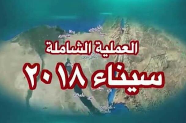 بيان القوات المسلحة المصرية رقم 18 سيناء 2018