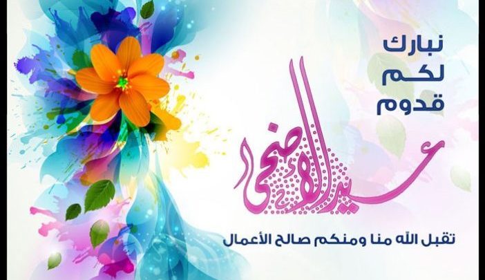 الكاشف نيوز تهنئ الأمة العربية والاسلامية بمناسبة حلول عيد الأضحى المبارك