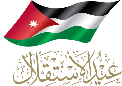 الأردنيون يحتفلون بالعيد الـ 73 لاستقلال المملكة غداً
