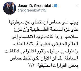 جرينبلات يوجه رسائل بالعربية لحماس ويطالبها أن تتخلى عن سيطرتها على غزة للسلطة الفلسطينية