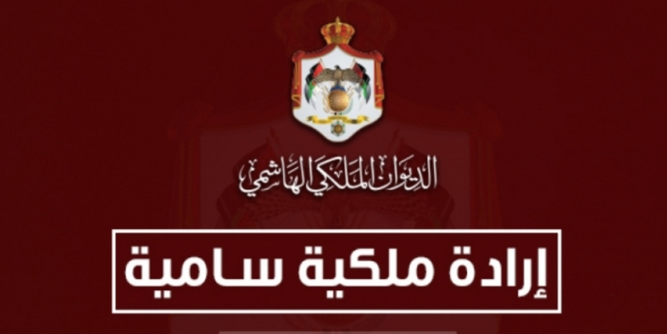 إرادتان ملكيتان بقبول استقالة التلهوني والمبيضين وتكليف كريشان بإدارة الداخلية والزيادات العدل