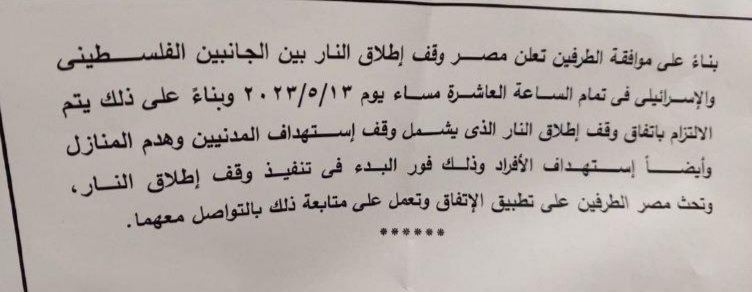 اتفاق التهدئة بين الجهاد الاسلامي والاحتلال الإسرائيلي يدخل حيز التنفيذ