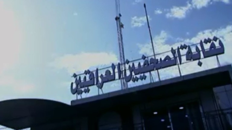 نقابة الصحفيين العراقيين تتوعد أي صحفي يزور إسرائيل