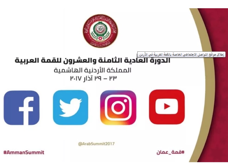 إطلاق مواقع التواصل الاجتماعي الخاصة بالقمة العربية في الأردن
