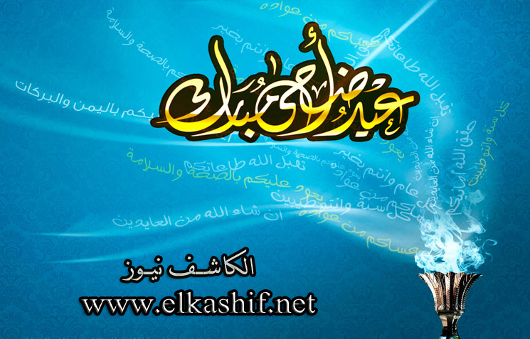 الكاشف نيوز تهنئ الأمة العربية والاسلامية بمناسبة حلول عيد الأضحى المبارك