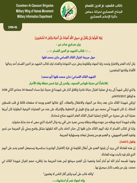 كتائب القسام جريمة اغتيال القائد المجاهد مازن فقها من تدبير وتنفيذ العدو الصهيوني