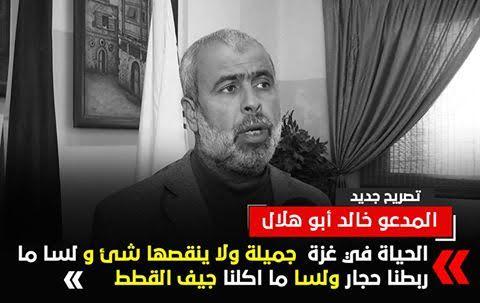 تصريح للمدعو ” أبو هلال” يثير سخط المواطنين في القطاع