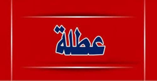 مواطنون يطالبون باستبدال عطلة يوم السبت بالخميس في اسبوع عيد الفطر المبارك