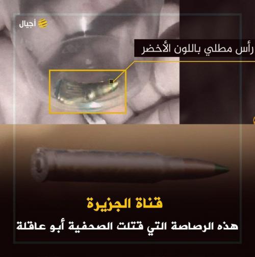 صورة الرصاصة التي اغتالت شيرين أبو عاقلة