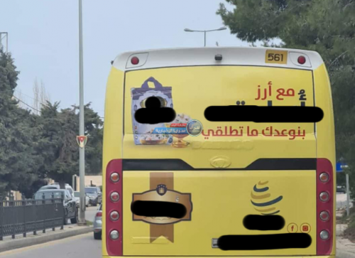 من المسؤول عن الإعلان الذي أثار غضب الأردنيين “بنوعدك ما تطلقي”؟