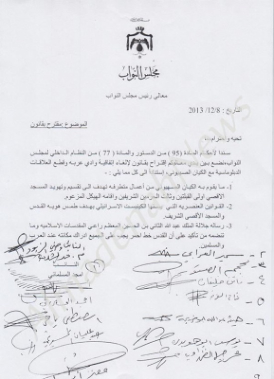 نص مذكرة اقتراح قانون إلغاء وادي عربة ( صورة )