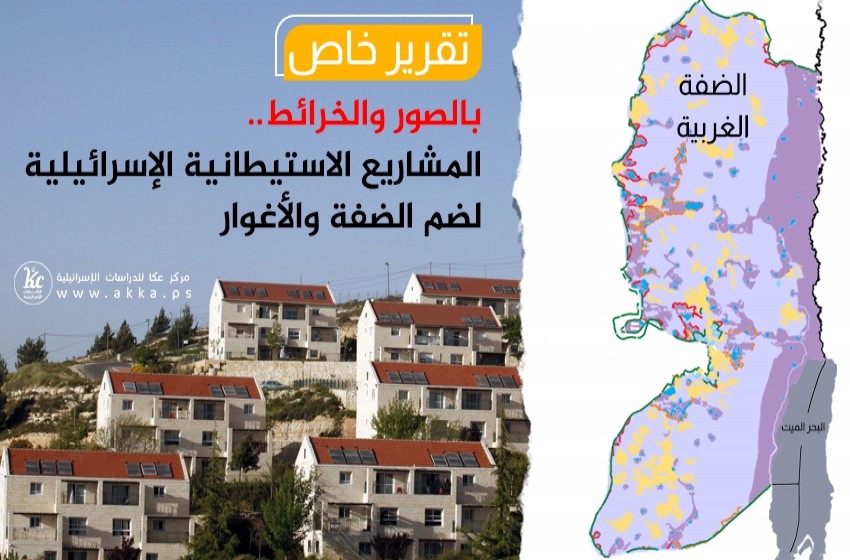 بالصور والخرائط.. المشاريع الاستيطانية الإسرائيلية لضم الضفة والأغوار
